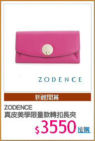 ZODENCE
真皮美學限量款轉扣長夾