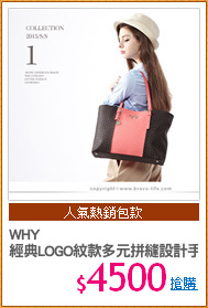 WHY
經典LOGO紋款多元拼縫設計手提包