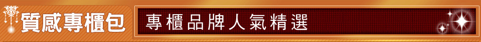 專櫃品牌人氣精選