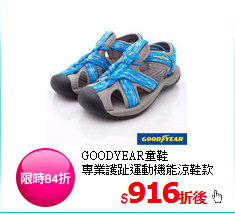 GOODYEAR童鞋<BR>
專業護趾運動機能涼鞋款
