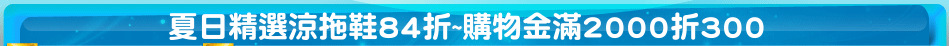 夏日精選涼拖鞋84折~購物金滿2000折300