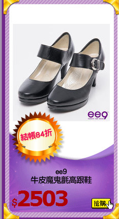 ee9
牛皮魔鬼氈高跟鞋