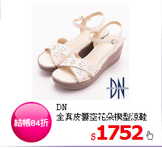 DN <BR>
全真皮簍空花朵楔型涼鞋