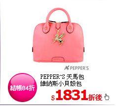 PEPPER`S 天馬包<BR>
維納斯小貝殼包