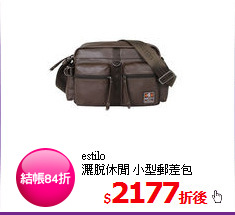 estilo<BR>
灑脫休閒 小型郵差包