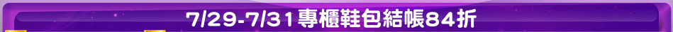 7/29-7/31專櫃鞋包結帳84折