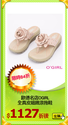 歐德名店OGIRL
全真皮細緻涼拖鞋