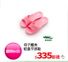 母子鱷魚<BR>
輕量平底鞋