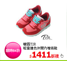 韓國T2R<BR>
輕量撞色休閒內增高鞋 7cm↑