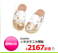Ameber<BR>
小羊皮手工休閒鞋