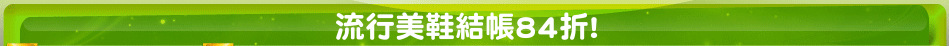 流行美鞋結帳84折!