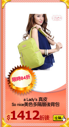 a Lady's 真皮
So nice美色多隔層後背包