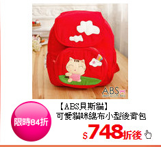 【ABS貝斯貓】<BR>可愛貓咪綿布小型後背包