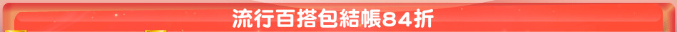 流行百搭包結帳84折