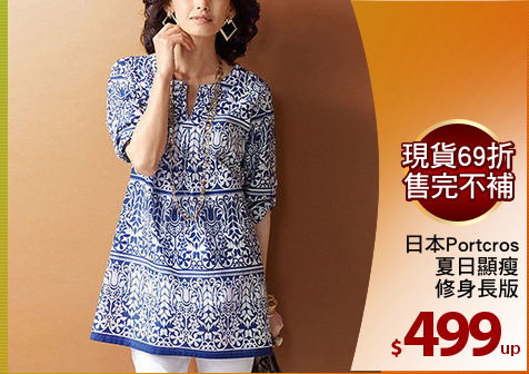 日本Portcros
夏日顯瘦
修身長版