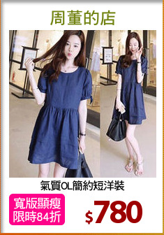 氣質OL簡約短洋裝