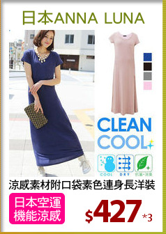 涼感素材附口袋素色連身長洋裝