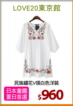 民族繡花V領白色洋裝