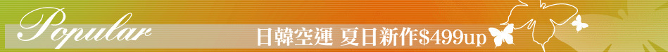 日韓空運 夏日新作$499up