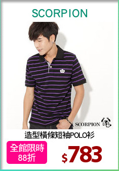 造型橫條短袖POLO衫