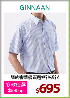 簡約奢華優質選短袖襯衫