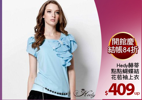 Hedy赫蒂
點點蝴蝶結
花苞袖上衣