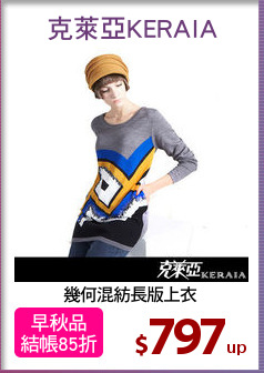 幾何混紡長版上衣