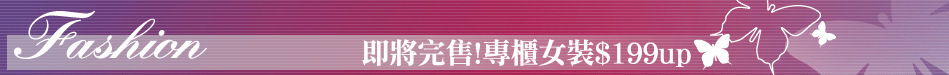 即將完售!專櫃女裝$199up