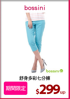 舒身多彩七分褲