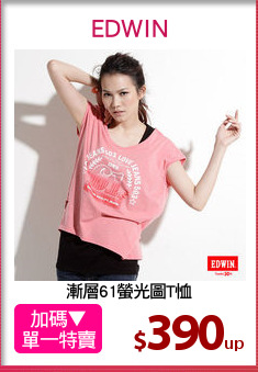 漸層61螢光圖T恤