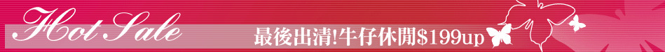 最後出清!牛仔休閒$199up