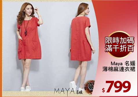 Maya 名媛
薄棉麻連衣裙