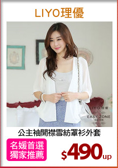 公主袖開襟雪紡罩衫外套