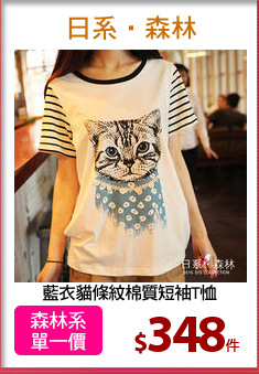 藍衣貓條紋棉質短袖T恤