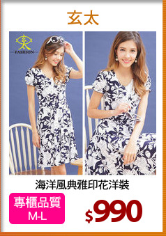 海洋風典雅印花洋裝