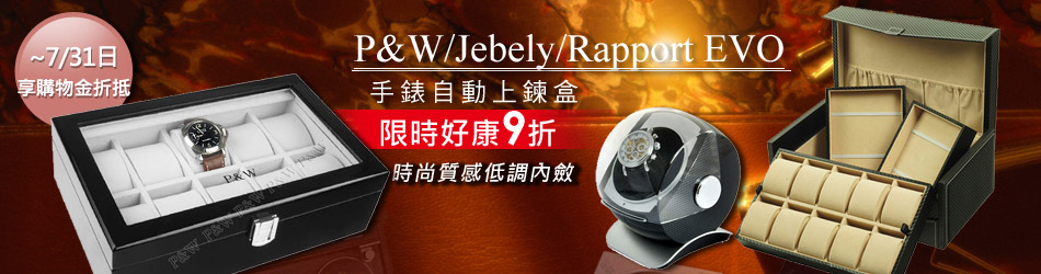 名錶收藏盒/自動上鍊盒↘