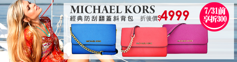 MICHAEL KORS 夏新款新色
