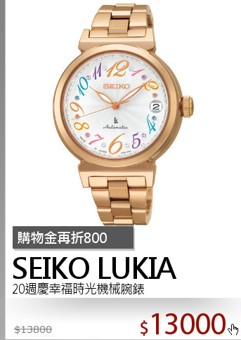 20週慶幸福時光機械腕錶