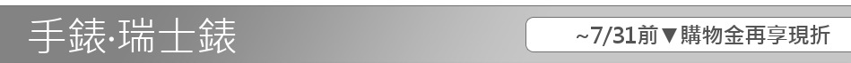 ~7/31前▼購物金再享現折