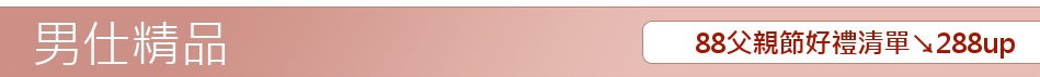 88父親節好禮清單↘288up