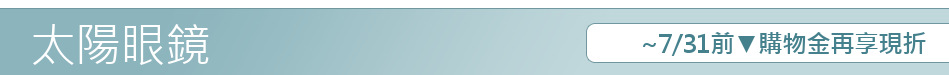 ~7/31前▼購物金再享現折