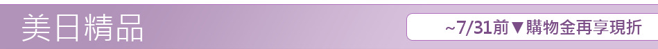 ~7/31前▼購物金再享現折