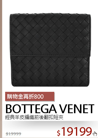 經典羊皮編織前後翻扣短夾