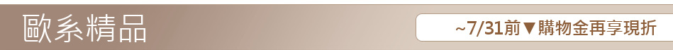 ~7/31前▼購物金再享現折