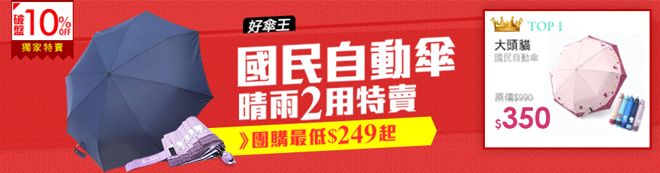 好傘王 獨家精選傘款249up