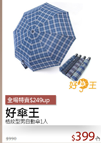 格紋型男自動傘1入