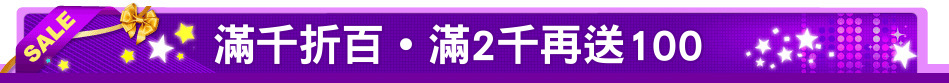 滿千折百˙滿2千再送100
