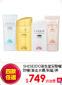 SHISEIDO資生堂安耐曬<br>防曬(黃金水鑽/粉藍/美白/粉珠光)