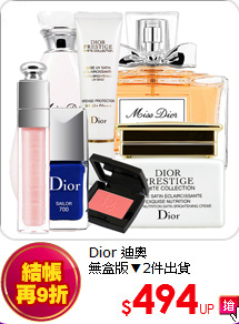 Dior 迪奧<br>無盒版▼2件出貨