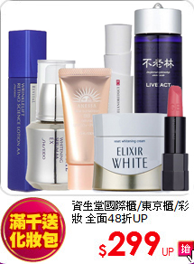 資生堂國際櫃/東京櫃/彩妝 全面48折UP